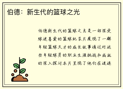 伯德：新生代的篮球之光