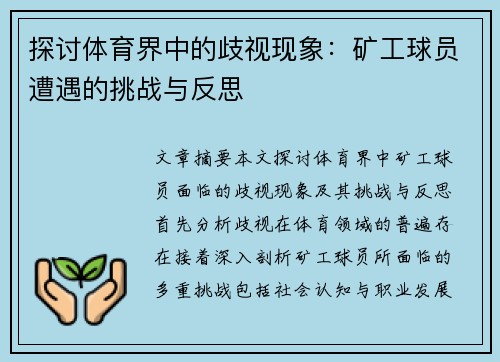 探讨体育界中的歧视现象：矿工球员遭遇的挑战与反思