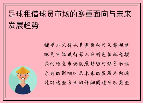 足球租借球员市场的多重面向与未来发展趋势