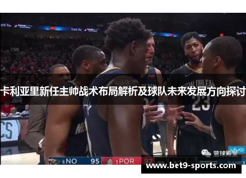 卡利亚里新任主帅战术布局解析及球队未来发展方向探讨