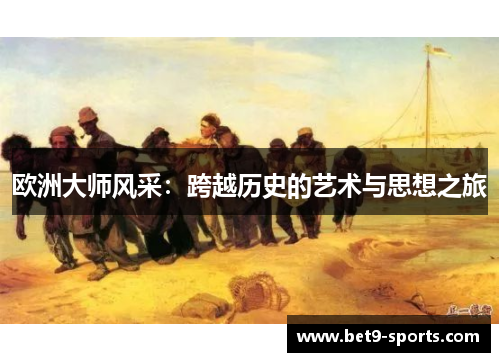欧洲大师风采：跨越历史的艺术与思想之旅