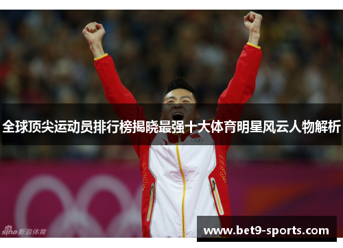 全球顶尖运动员排行榜揭晓最强十大体育明星风云人物解析