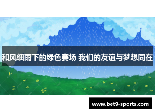 和风细雨下的绿色赛场 我们的友谊与梦想同在