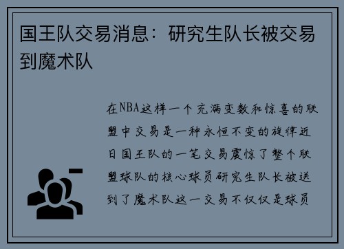 国王队交易消息：研究生队长被交易到魔术队