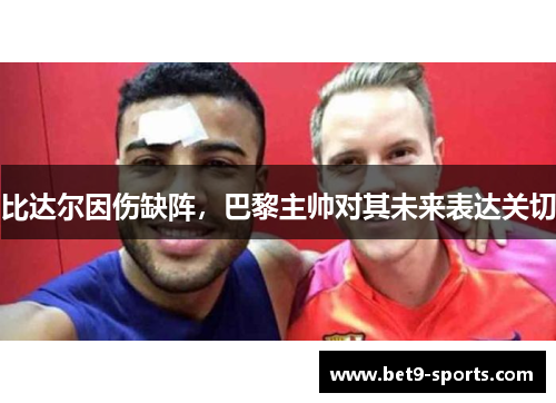 比达尔因伤缺阵，巴黎主帅对其未来表达关切