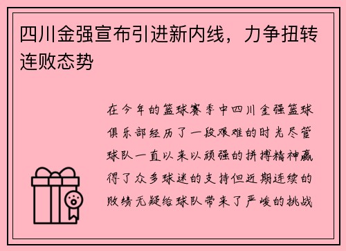 四川金强宣布引进新内线，力争扭转连败态势