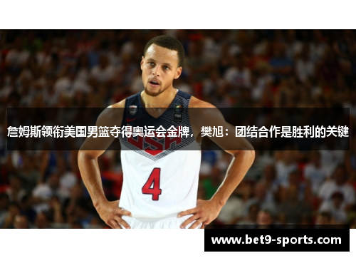 詹姆斯领衔美国男篮夺得奥运会金牌，樊旭：团结合作是胜利的关键