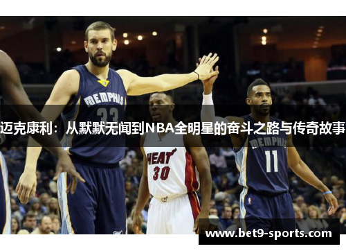 迈克康利：从默默无闻到NBA全明星的奋斗之路与传奇故事