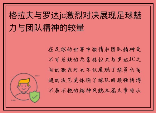 格拉夫与罗达jc激烈对决展现足球魅力与团队精神的较量