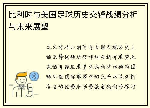 比利时与美国足球历史交锋战绩分析与未来展望