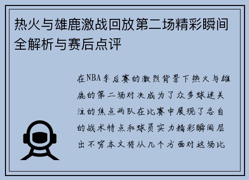 热火与雄鹿激战回放第二场精彩瞬间全解析与赛后点评