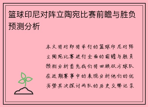 篮球印尼对阵立陶宛比赛前瞻与胜负预测分析