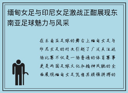 缅甸女足与印尼女足激战正酣展现东南亚足球魅力与风采