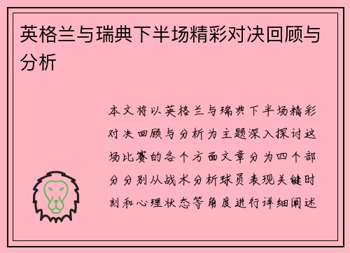 英格兰与瑞典下半场精彩对决回顾与分析