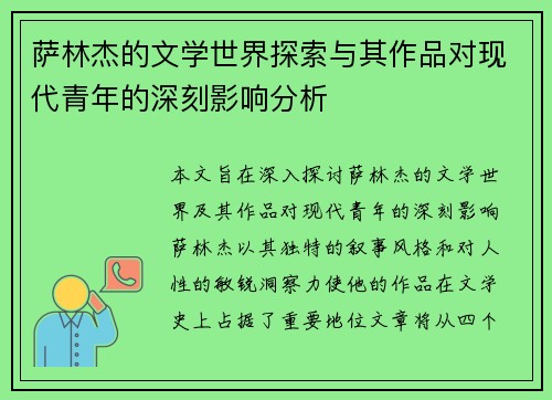 萨林杰的文学世界探索与其作品对现代青年的深刻影响分析