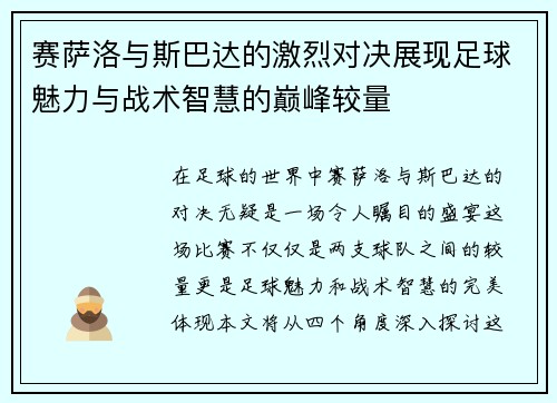 赛萨洛与斯巴达的激烈对决展现足球魅力与战术智慧的巅峰较量