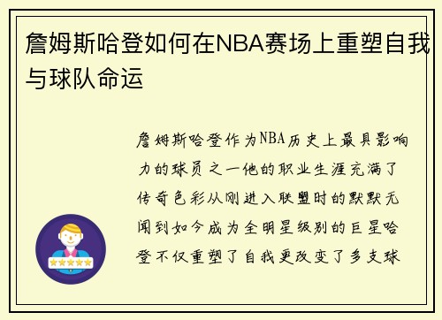 詹姆斯哈登如何在NBA赛场上重塑自我与球队命运