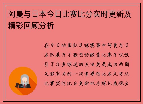 阿曼与日本今日比赛比分实时更新及精彩回顾分析