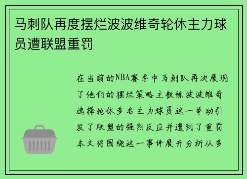 马刺队再度摆烂波波维奇轮休主力球员遭联盟重罚